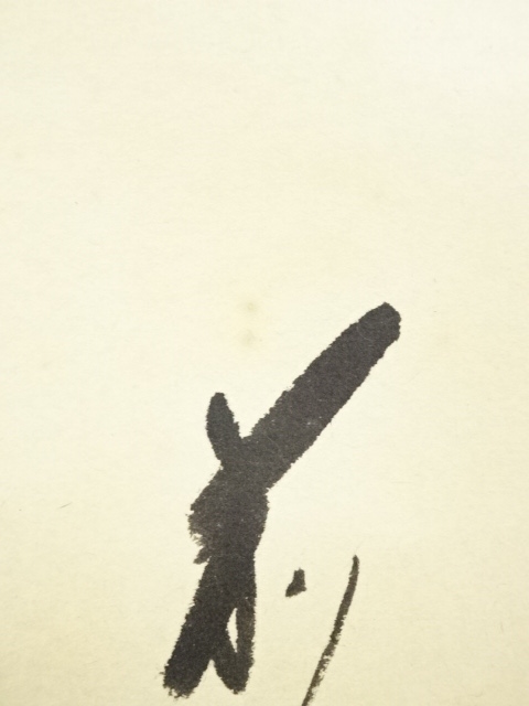 道具 ] - 道具 前大徳矢野一甫筆 「萬里無片雲」一行書 肉筆紙本掛軸